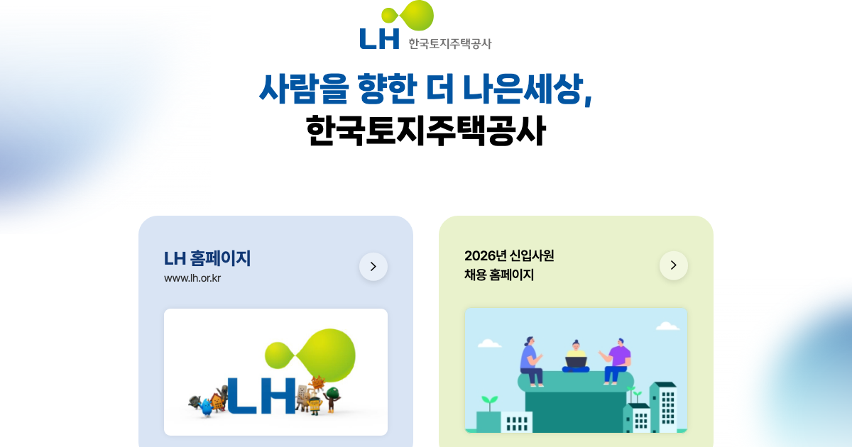 LH한국토지주택공사 공식 홈페이지 화면