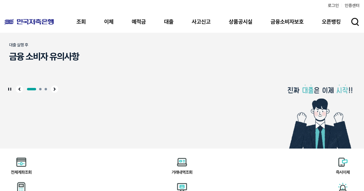 민국저축은행 공식 홈페이지 화면