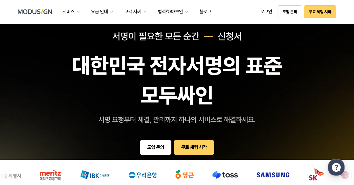 모두싸인 공식 홈페이지 화면