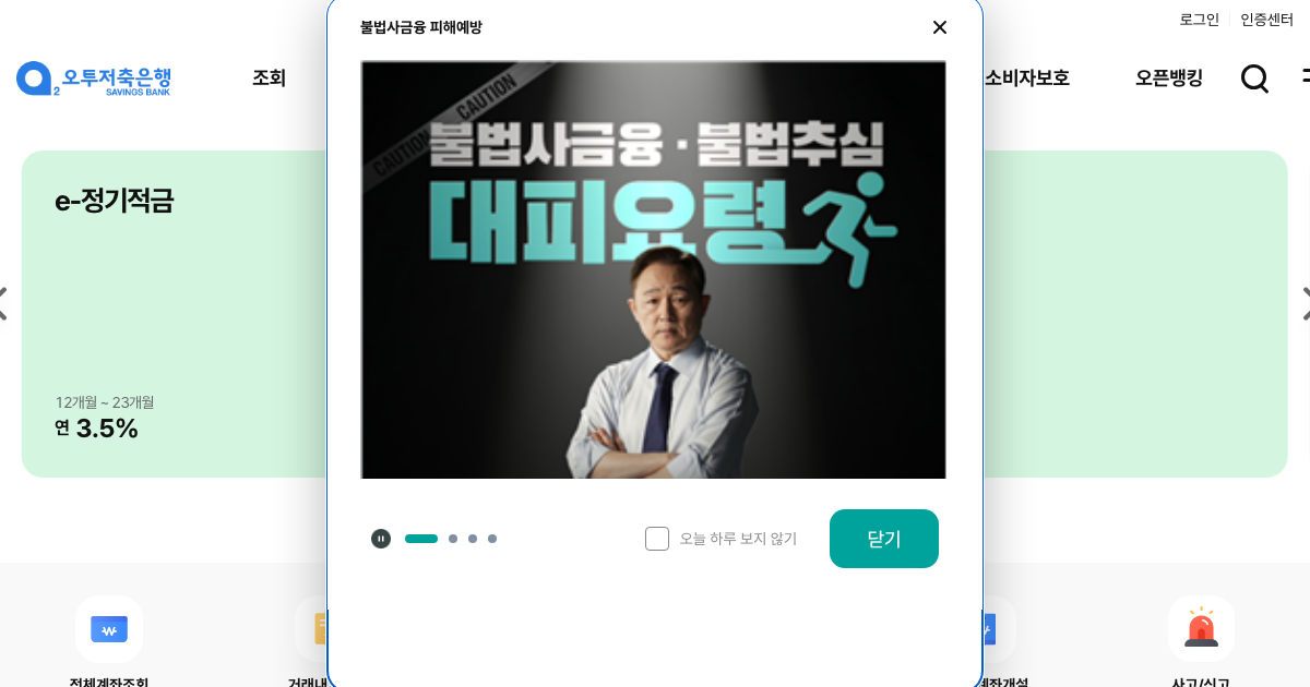 오투저축은행 공식 홈페이지 화면