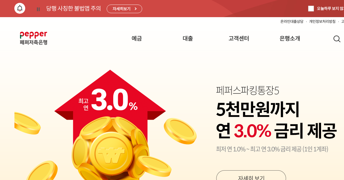 페퍼저축은행 공식 홈페이지 화면