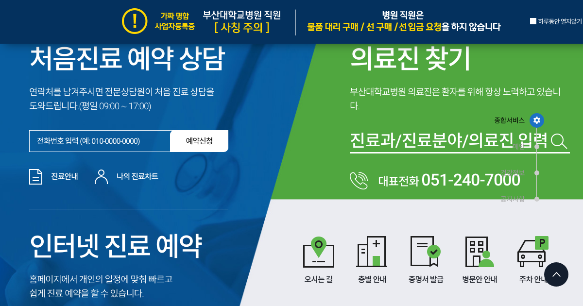 부산대학교병원 공식 홈페이지 화면