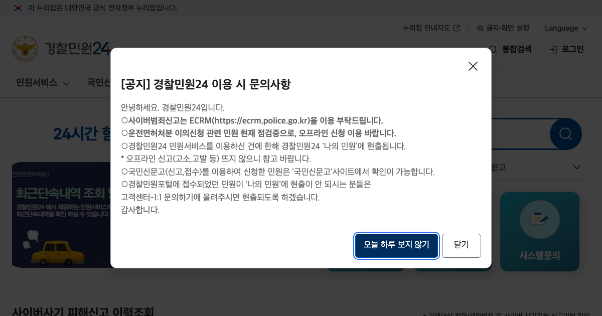경찰청 경찰민원24 공식 홈페이지 화면
