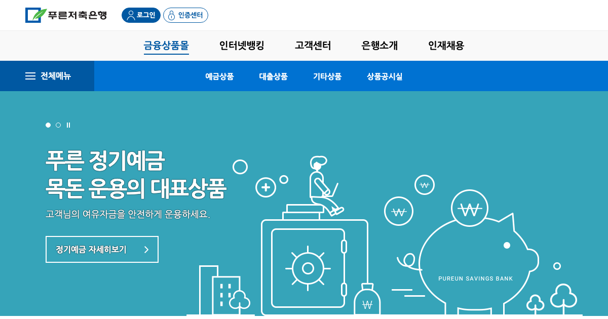 푸른저축은행 공식 홈페이지 화면