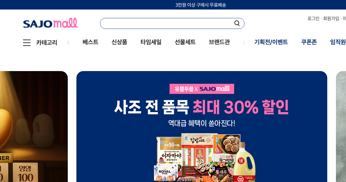 사조몰 공식 홈페이지 화면