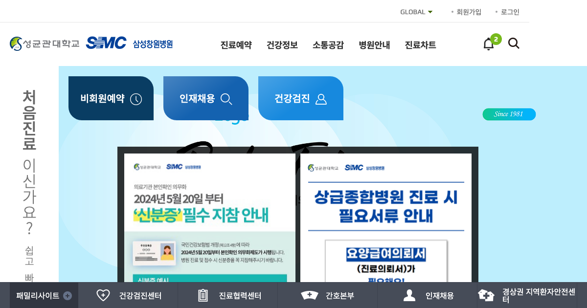삼성창원병원 공식 홈페이지 화면