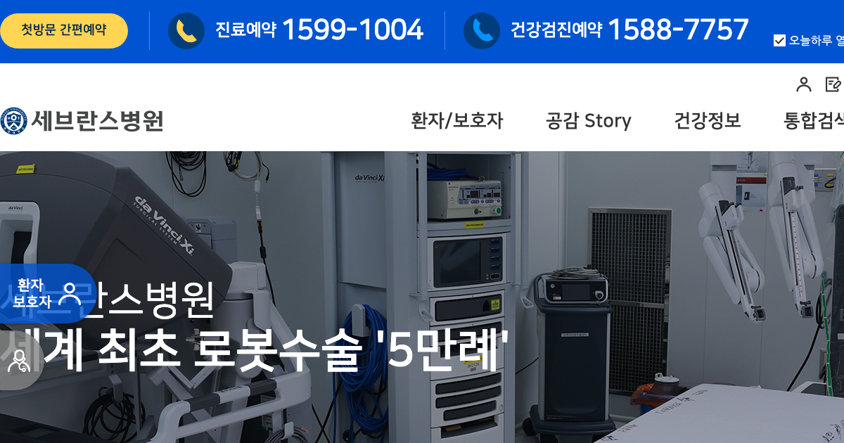 세브란스병원 공식 홈페이지 화면