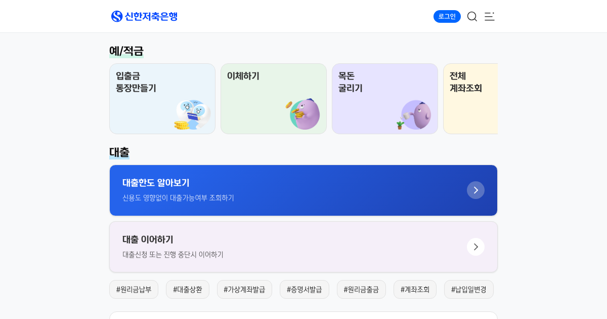 신한저축은행 공식 홈페이지 화면
