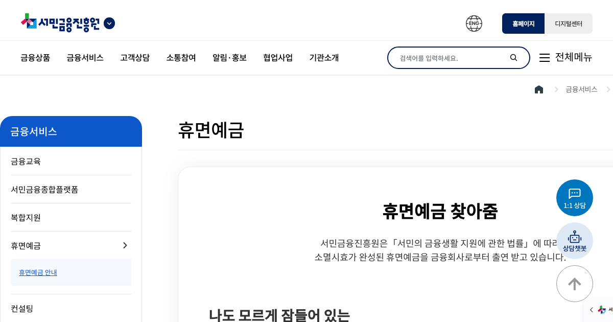 휴면예금찾아줌 공식 홈페이지 화면