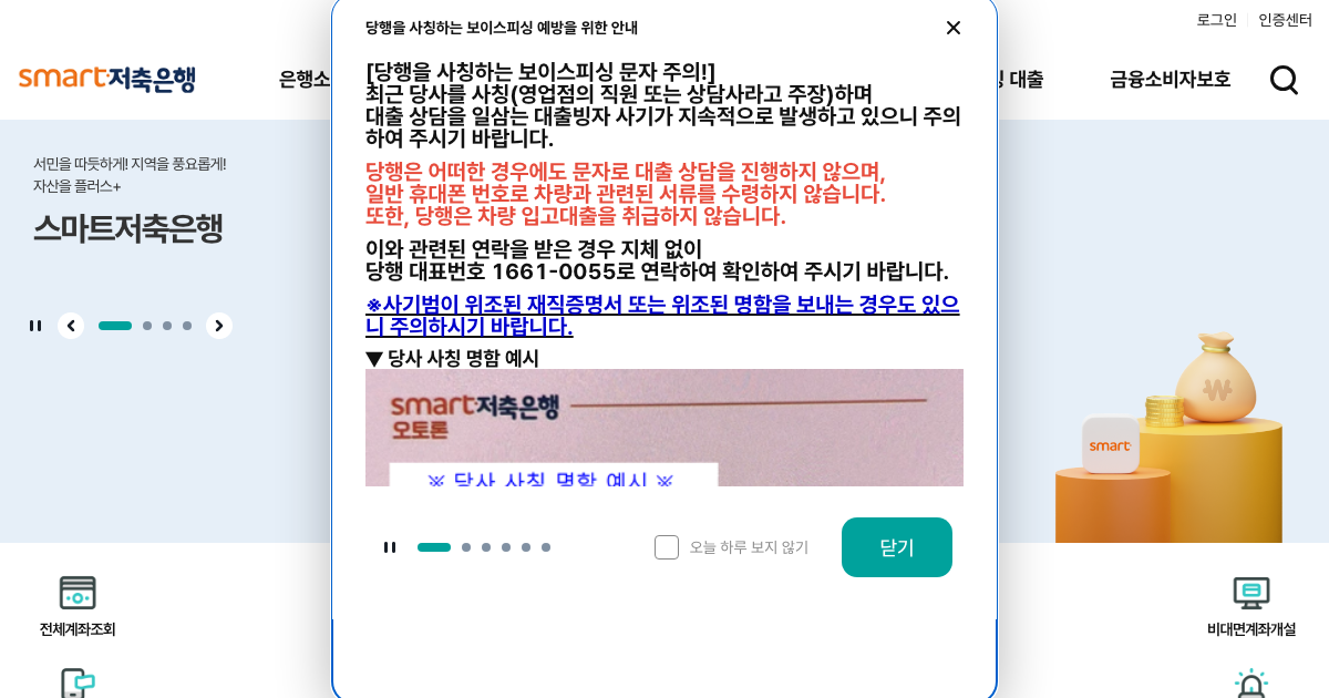 스마트저축은행 공식 홈페이지 화면