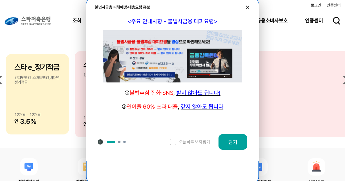 스타저축은행 공식 홈페이지 화면
