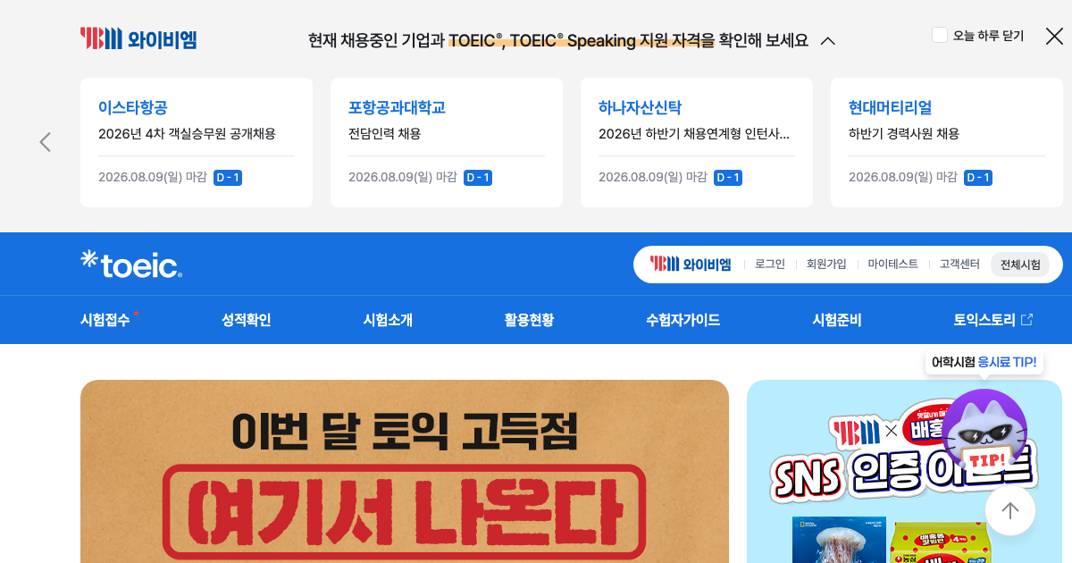 토익 공식 홈페이지 화면