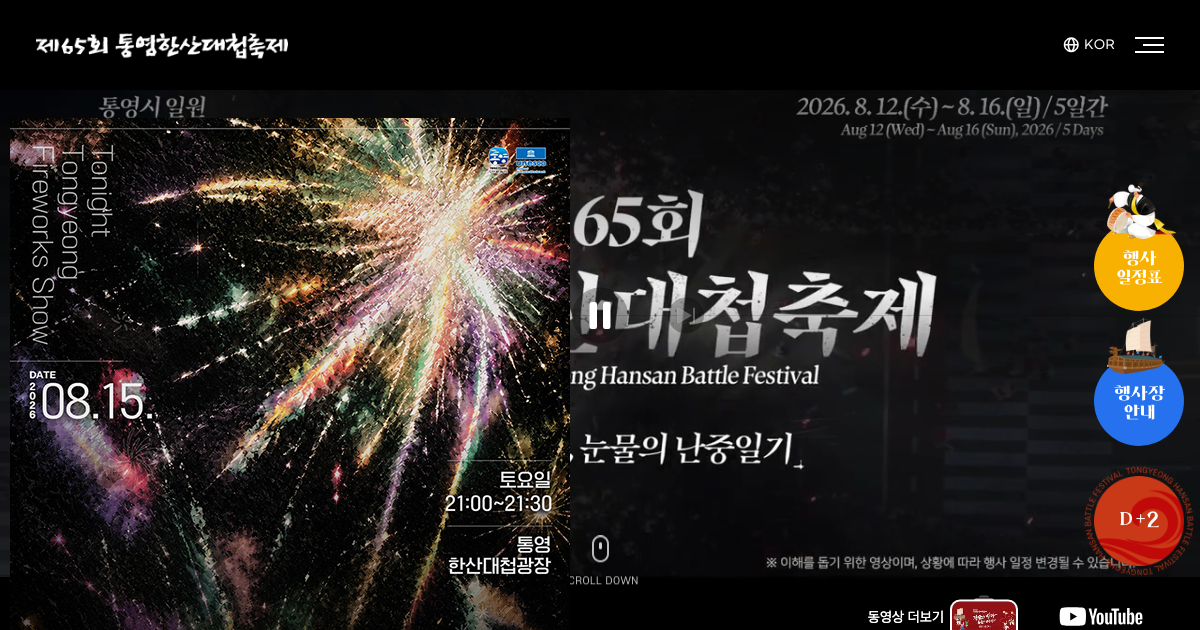 통영한산대첩축제 공식 홈페이지 화면