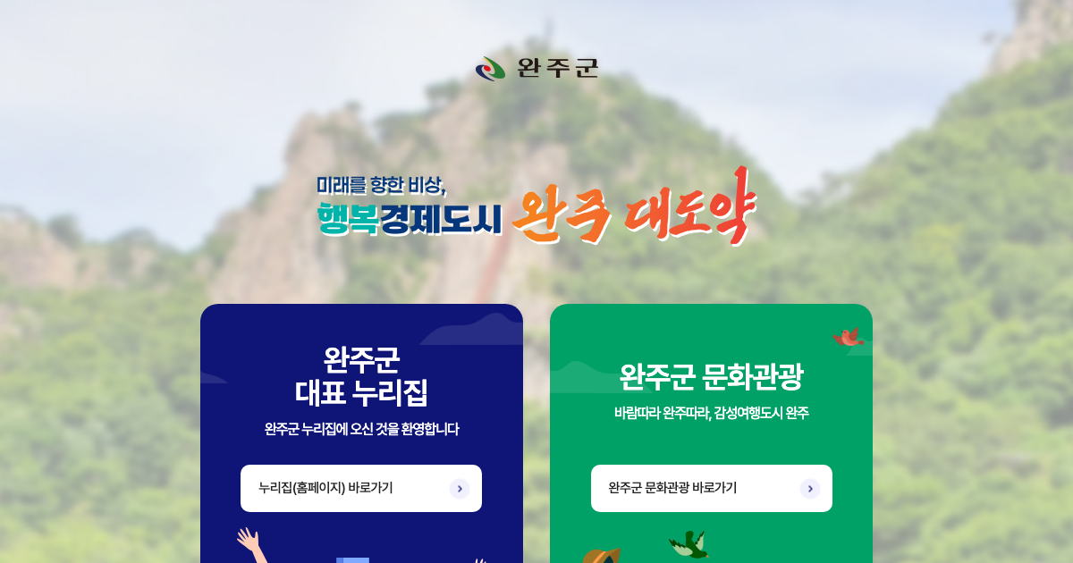완주군청 공식 홈페이지 화면