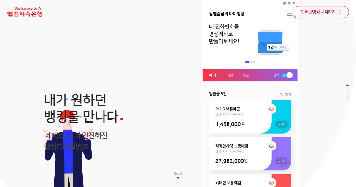 웰컴저축은행 공식 홈페이지 화면