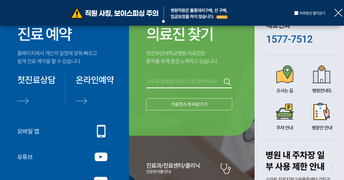 양산부산대학교병원 공식 홈페이지 화면