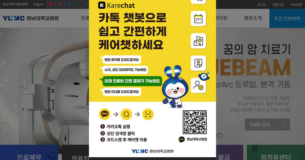 영남대학교병원 공식 홈페이지 화면