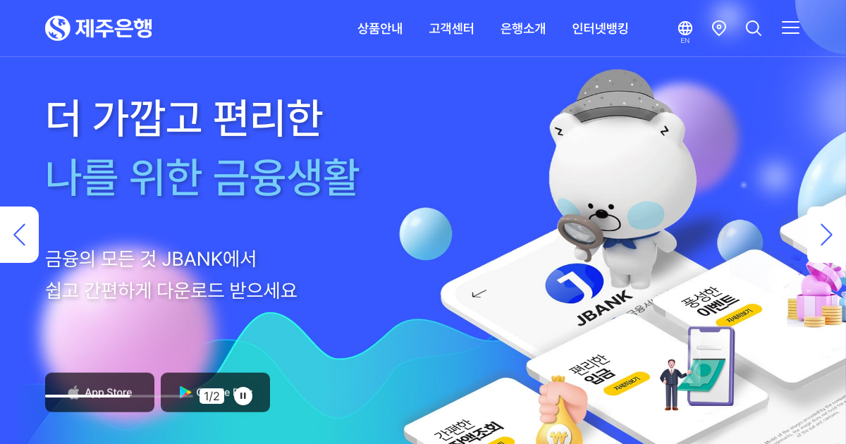 제주은행 공식 홈페이지 화면