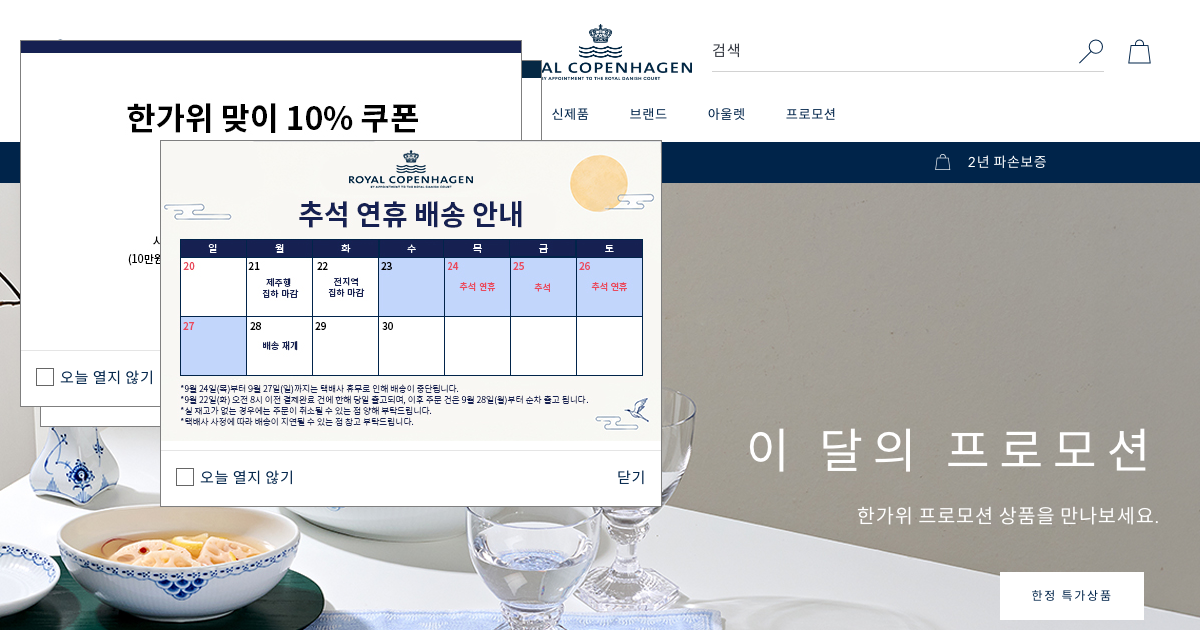 로얄코펜하겐 공식 홈페이지 화면