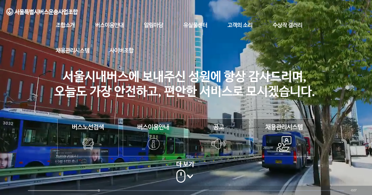 서울특별시버스운송사업조합 공식 홈페이지 화면