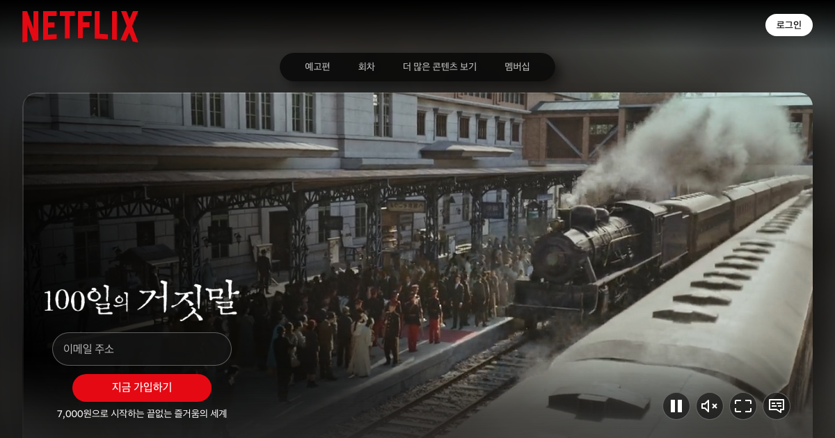 100일의 거짓말 공식 홈페이지 화면