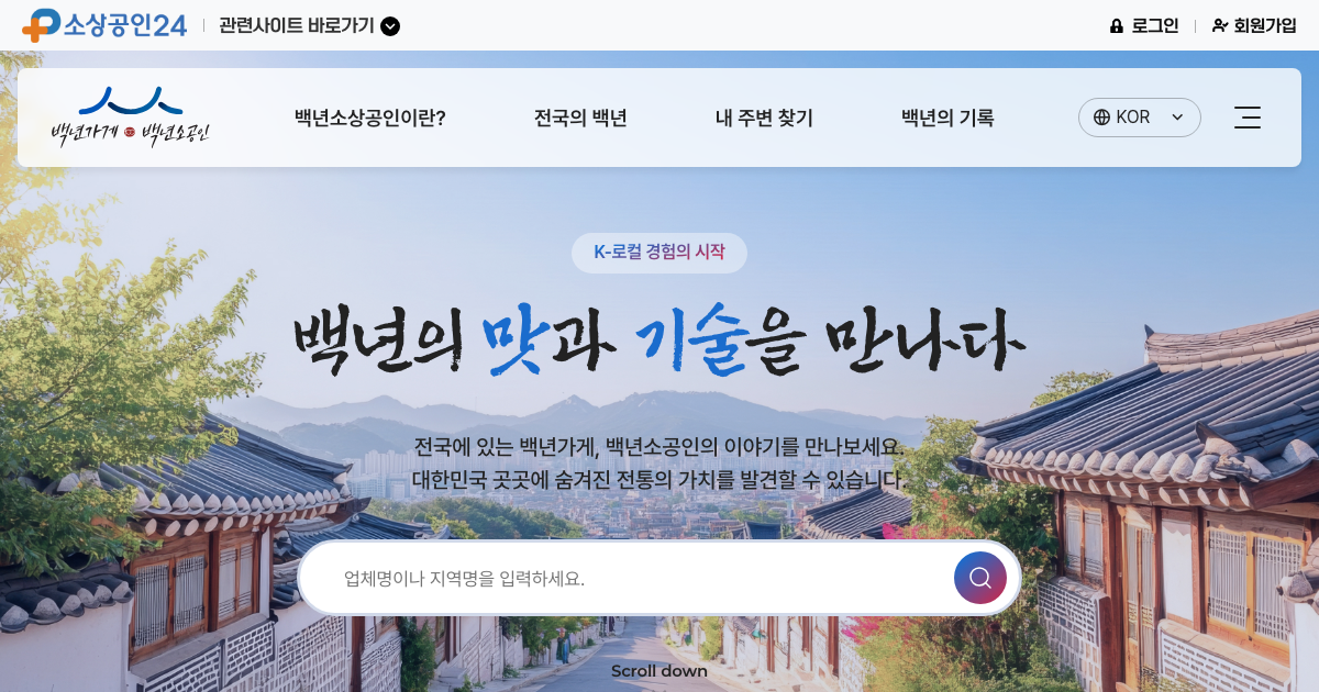 백년가게 공식 홈페이지 화면