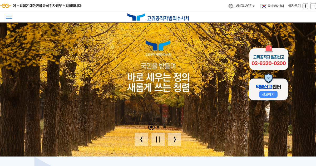 공수처 공식 홈페이지 화면