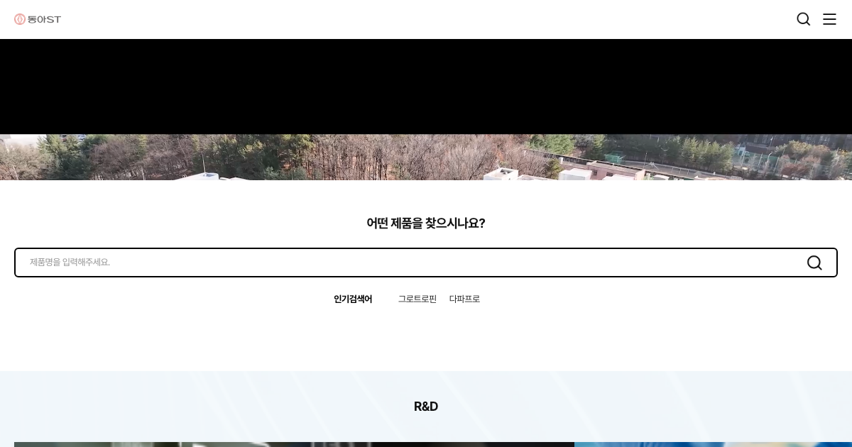 동아에스티 공식 홈페이지 화면