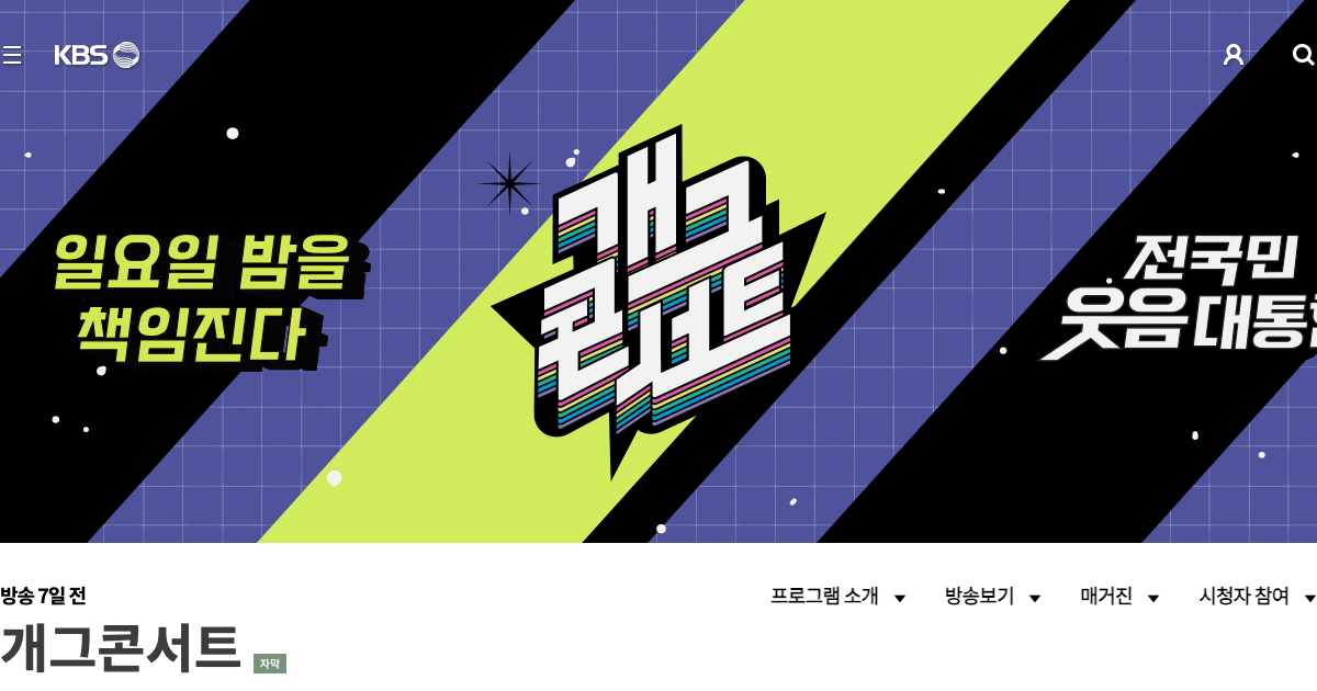 개그콘서트 시즌2 공식 홈페이지 화면
