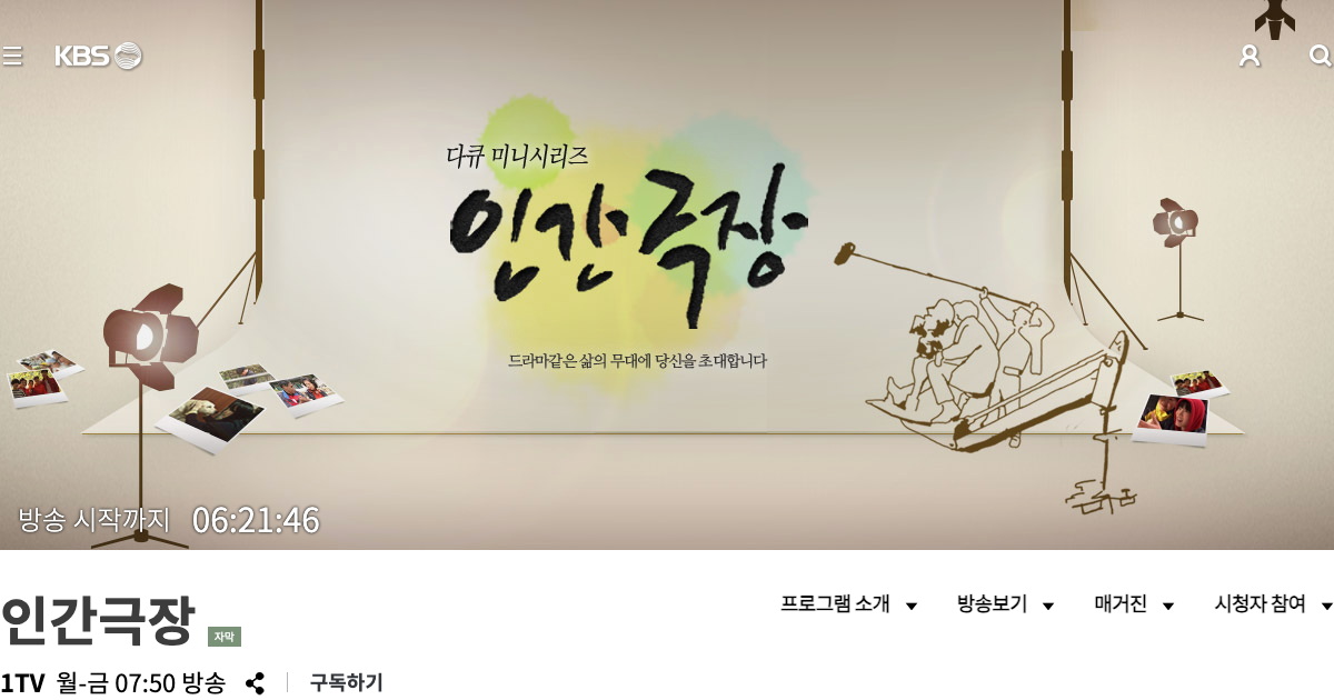 인간극장 공식 홈페이지 화면