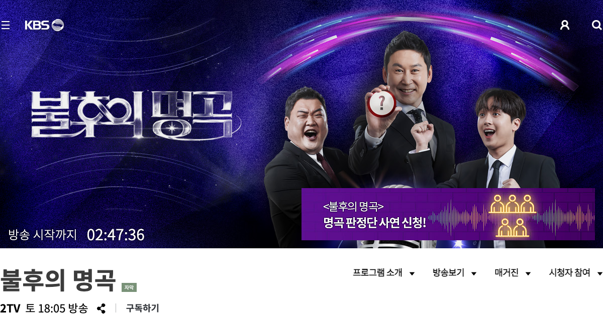불후의 명곡 공식 홈페이지 화면