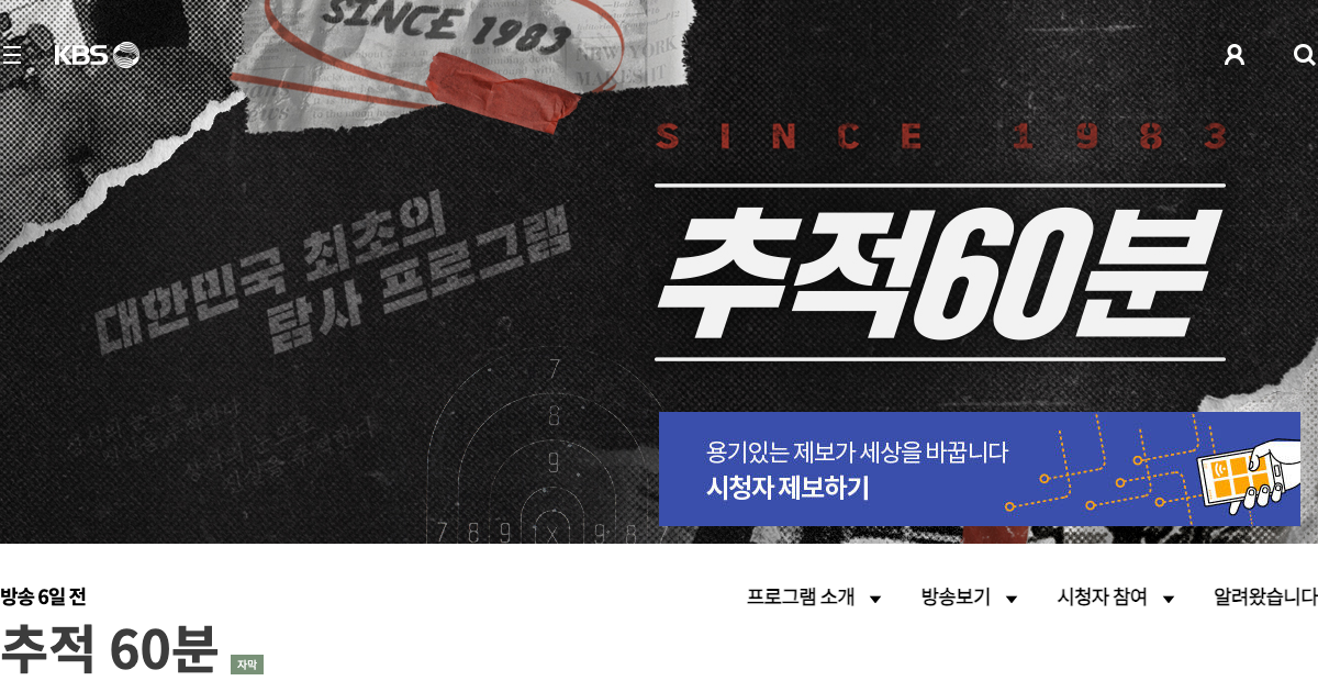 KBS 추적60분 공식 홈페이지 화면