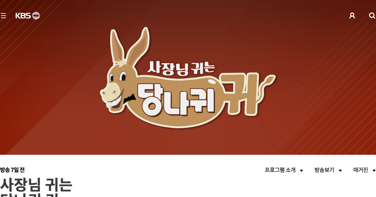 사장님 귀는 당나귀 귀 공식 홈페이지 화면