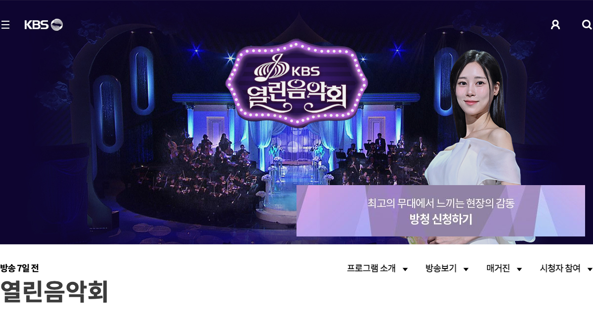 열린음악회 공식 홈페이지 화면