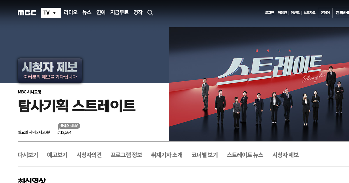 탐사기획 스트레이트 공식 홈페이지 화면