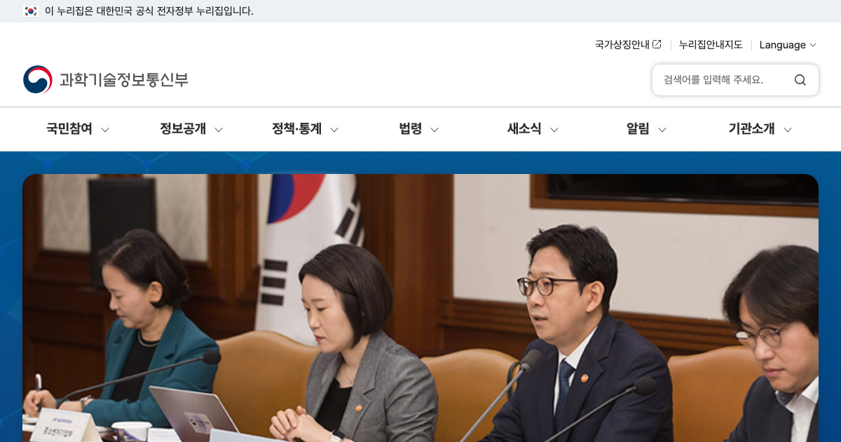 과학기술정보통신부 공식 홈페이지 화면