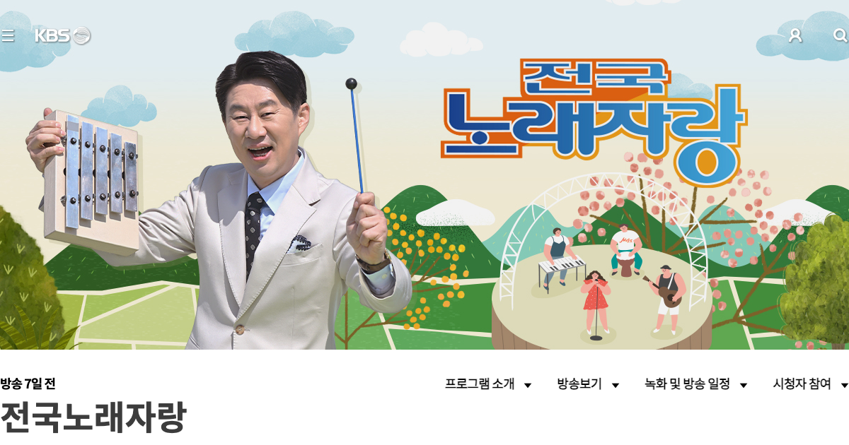 전국노래자랑 공식 홈페이지 화면