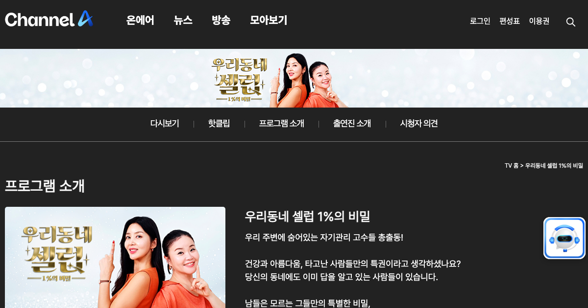우리동네 셀럽 1%의 비밀 공식 홈페이지 화면