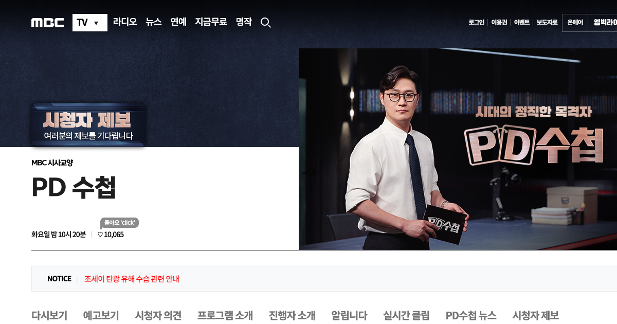 PD 수첩 공식 홈페이지 화면