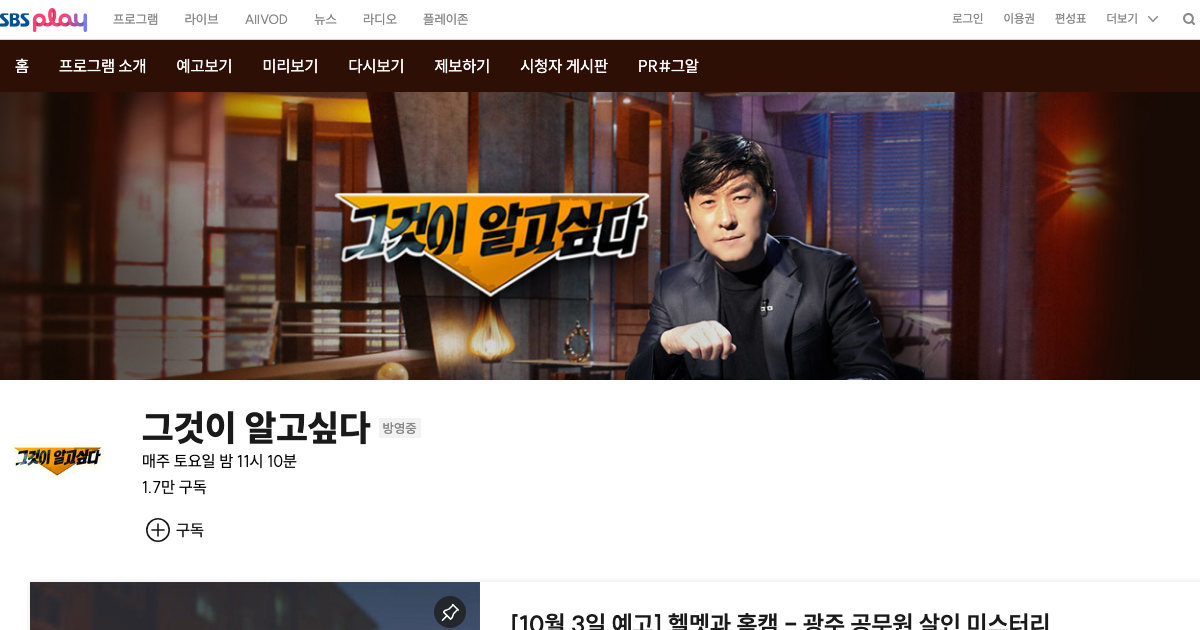 그것이알고싶다 공식 홈페이지 화면