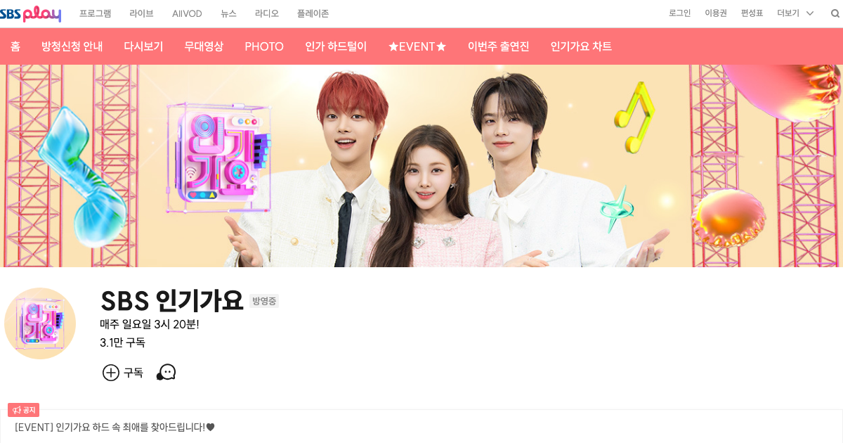 SBS 인기가요 공식 홈페이지 화면