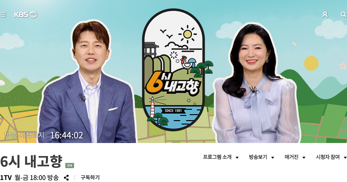 6시 내공향 공식 홈페이지 화면