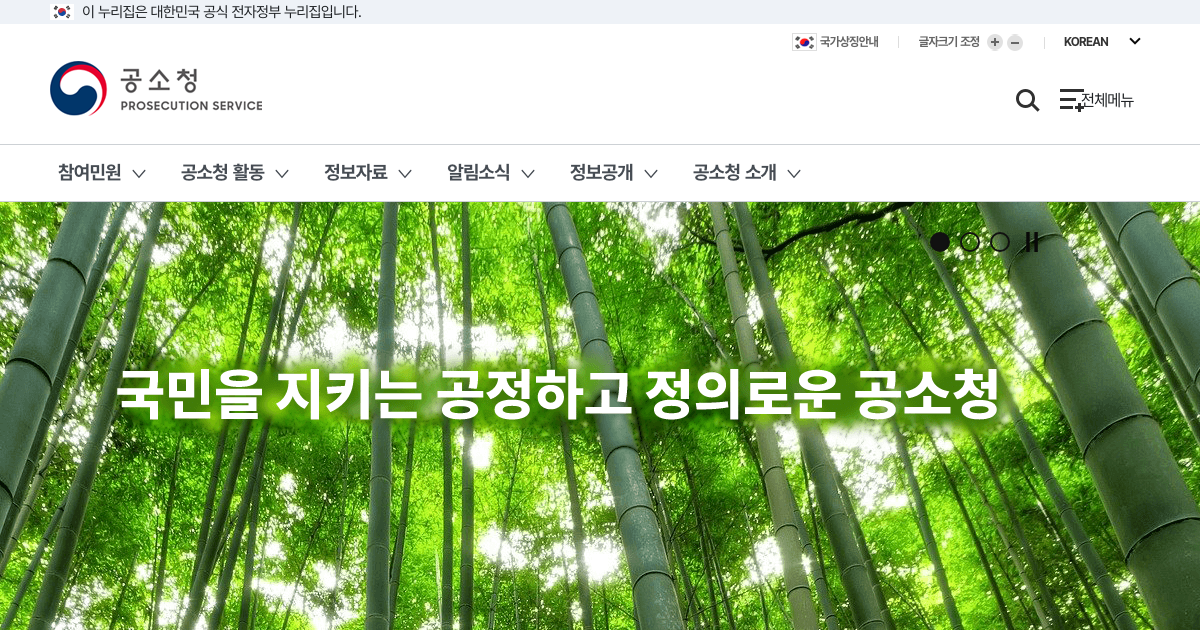공소청 공식 홈페이지 화면
