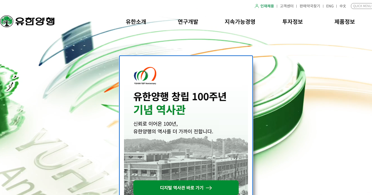 유한양행 공식 홈페이지 화면